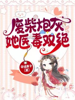 完整作品我靠生子扬名兽世